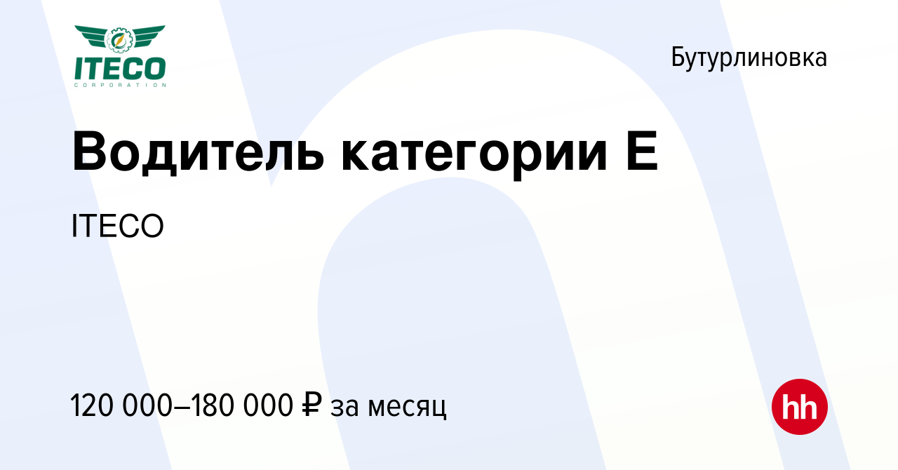 Вакансия Водитель категории Е в Бутурлиновке, работа в компании ITECO  (вакансия в архиве c 19 июля 2023)