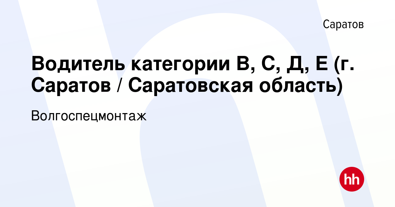 Вакансия Водитель категории B, C, Д, E (г. Саратов / Саратовская область) в  Саратове, работа в компании Волгоспецмонтаж (вакансия в архиве c 3 августа  2023)