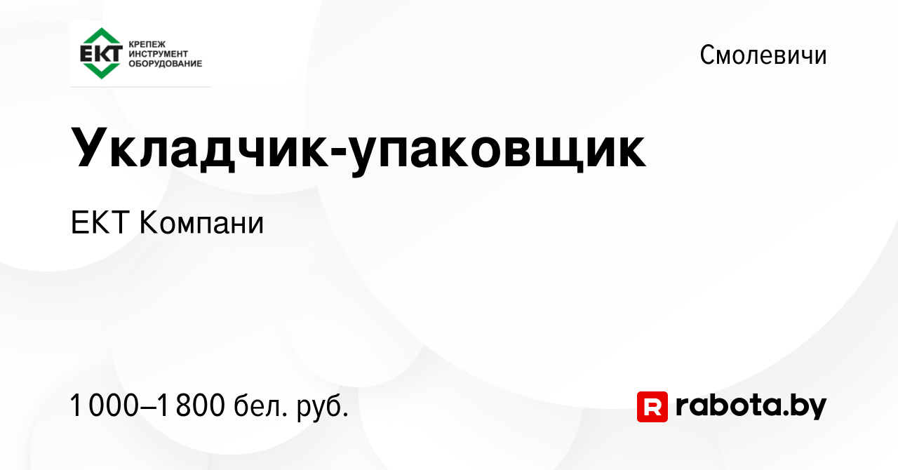 Вакансия Укладчик-упаковщик в Смолевичах, работа в компании ЕКТ Компани  (вакансия в архиве c 1 ноября 2023)