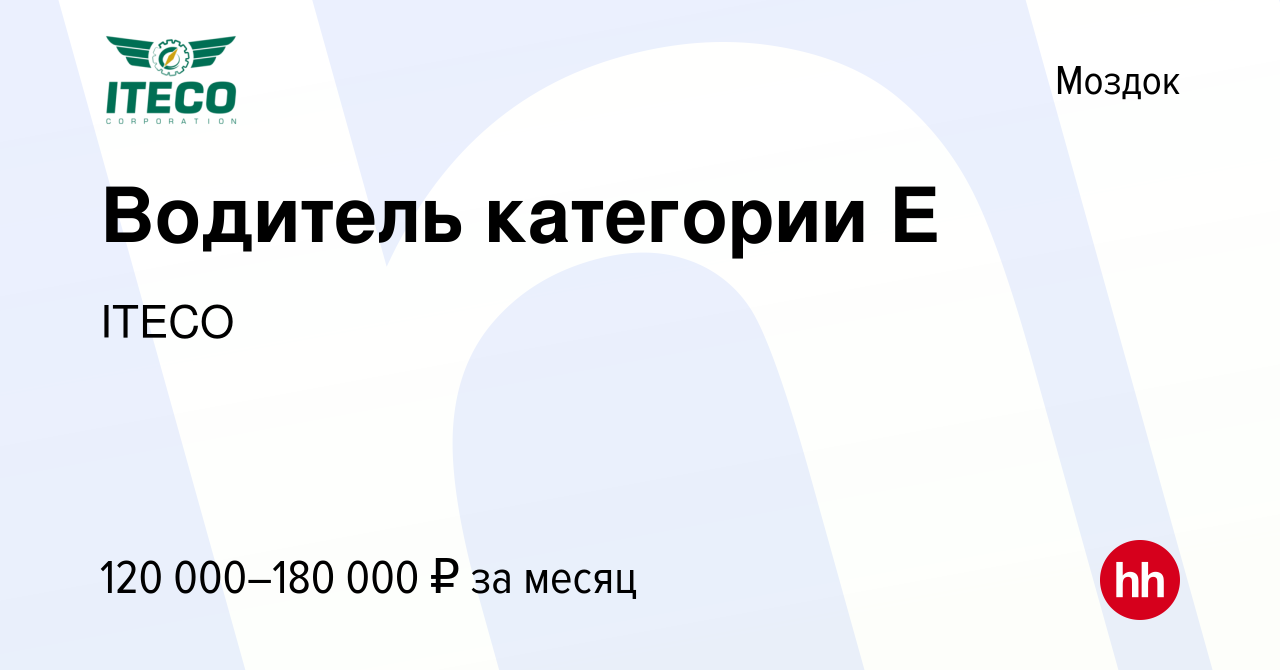 Вакансия Водитель категории Е в Моздоке, работа в компании ITECO (вакансия  в архиве c 19 июля 2023)