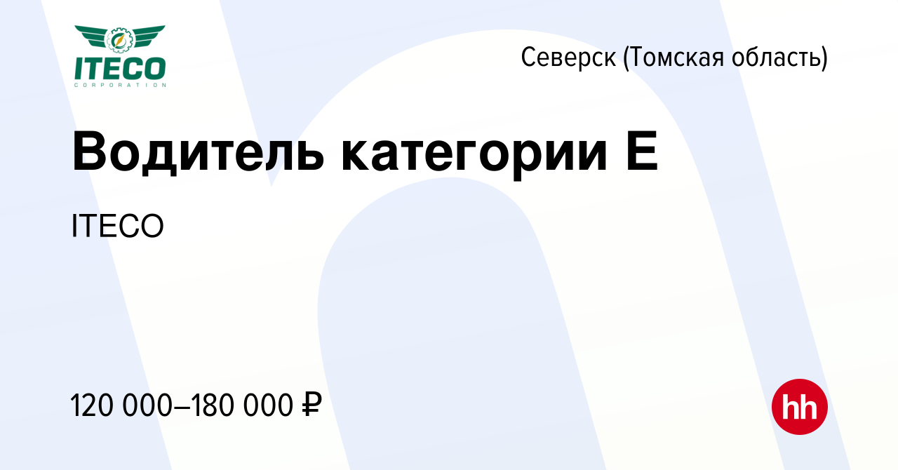 Вакансия Водитель категории Е в Северске(Томская область), работа в  компании ITECO (вакансия в архиве c 19 июля 2023)