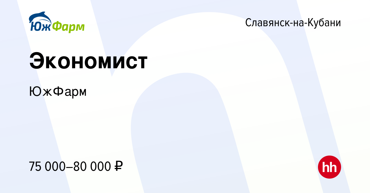 Вакансия Экономист в Славянске-на-Кубани, работа в компании ЮжФарм  (вакансия в архиве c 8 февраля 2024)