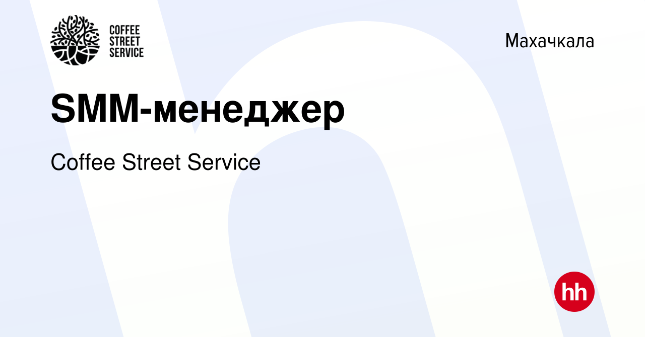 Вакансия SMM-менеджер в Махачкале, работа в компании Coffee Street Service  (вакансия в архиве c 23 августа 2023)