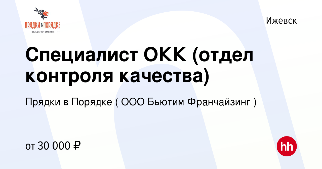 Вакансия Специалист ОКК (отдел контроля качества) в Ижевске, работа в  компании Прядки в Порядке ( ООО Бьютим Франчайзинг ) (вакансия в архиве c 3  августа 2023)