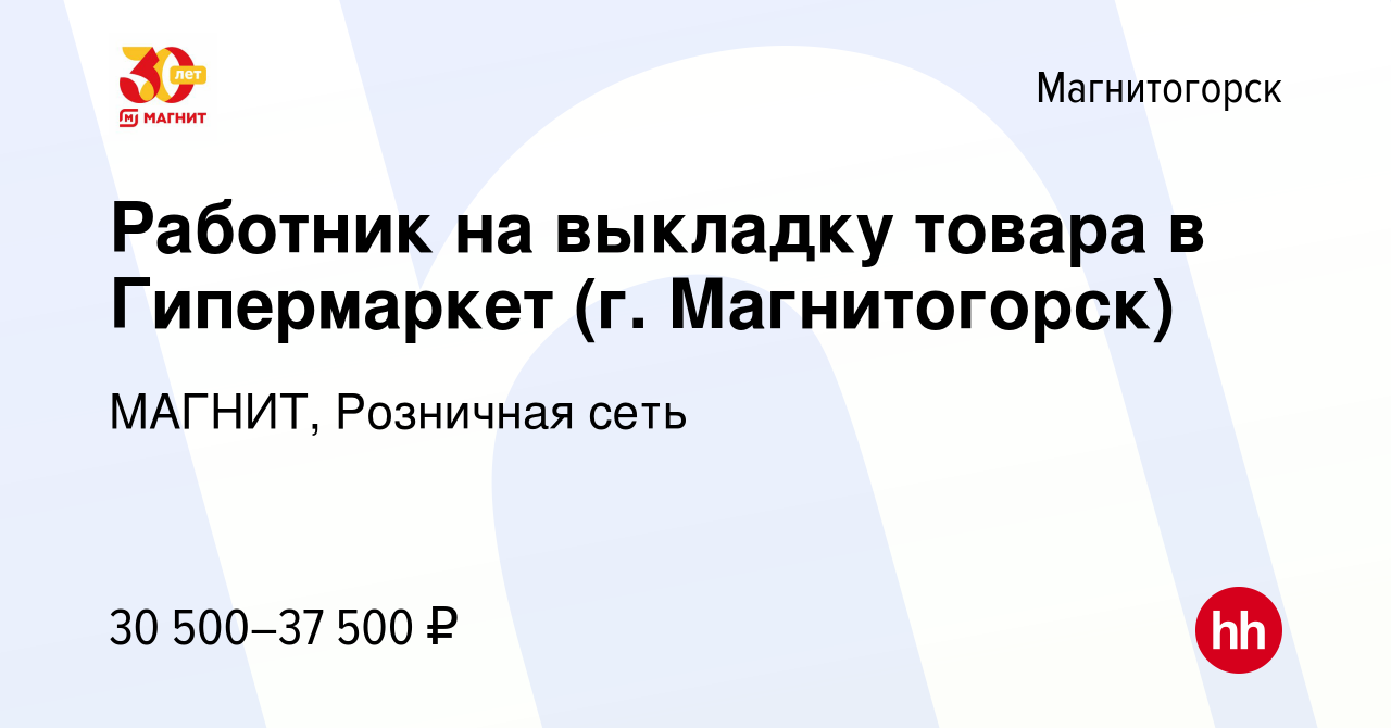 Вакансия Работник на выкладку товара в Гипермаркет (г. Магнитогорск) в  Магнитогорске, работа в компании МАГНИТ, Розничная сеть (вакансия в архиве  c 28 декабря 2023)