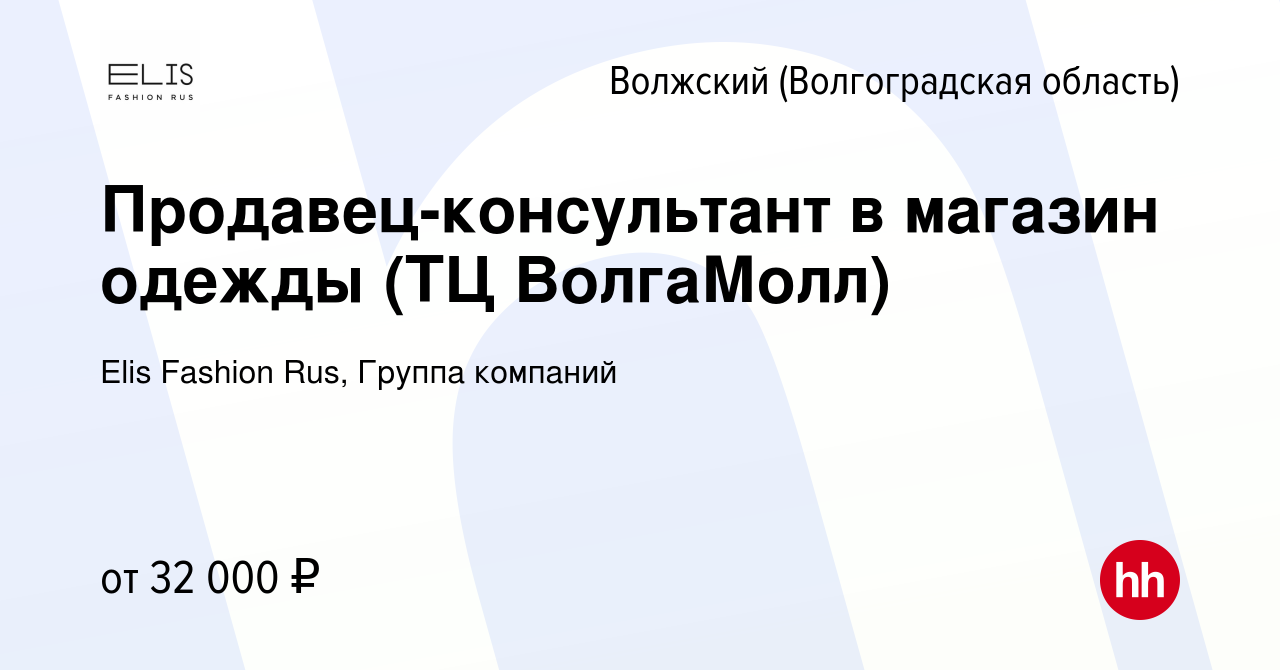 Вакансия Продавец-консультант в магазин одежды (ТЦ ВолгаМолл) в Волжском  (Волгоградская область), работа в компании Elis Fashion Rus, Группа  компаний (вакансия в архиве c 1 августа 2023)