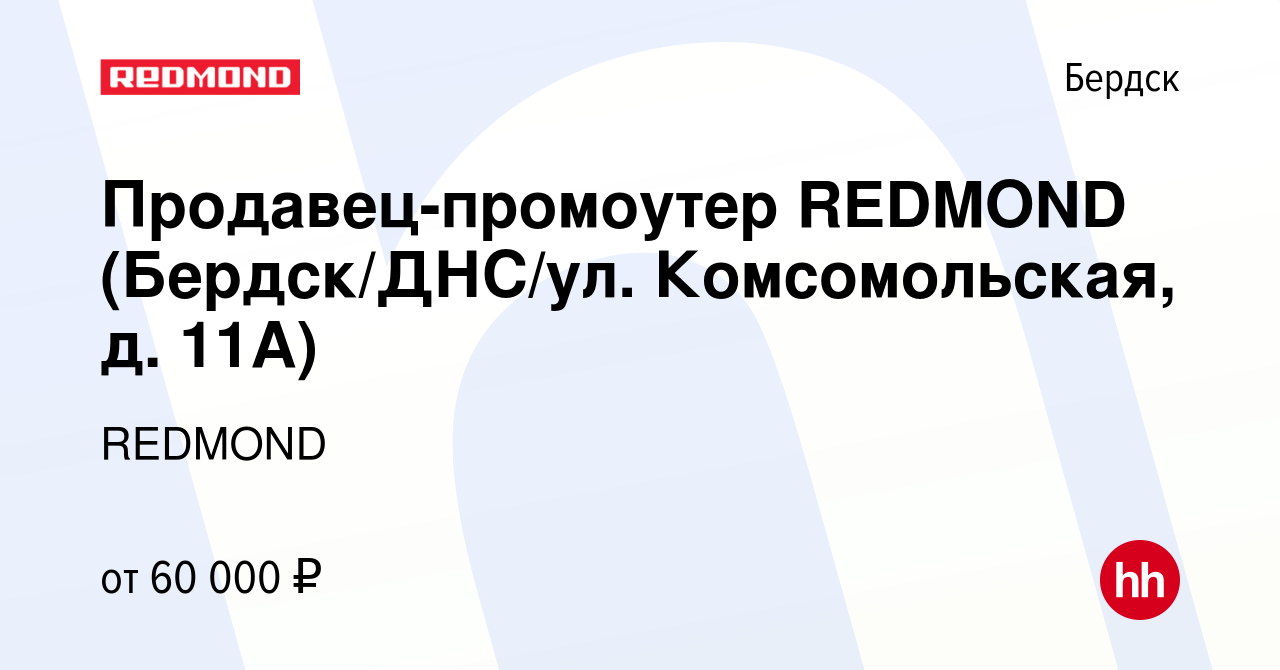 Вакансия Продавец-промоутер REDMOND (Бердск/ДНС/ул. Комсомольская, д. 11А)  в Бердске, работа в компании REDMOND (вакансия в архиве c 3 августа 2023)