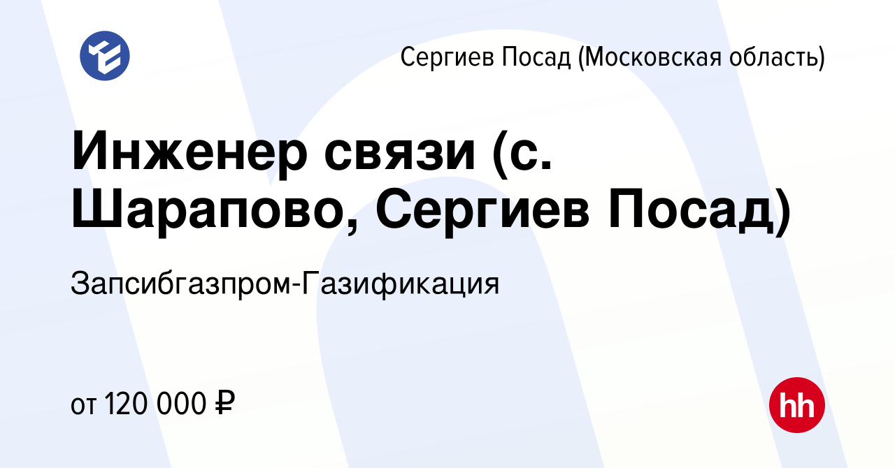 Вакансия Инженер связи (с. Шарапово, Сергиев Посад) в Сергиев Посаде,  работа в компании Запсибгазпром-Газификация (вакансия в архиве c 3 августа  2023)