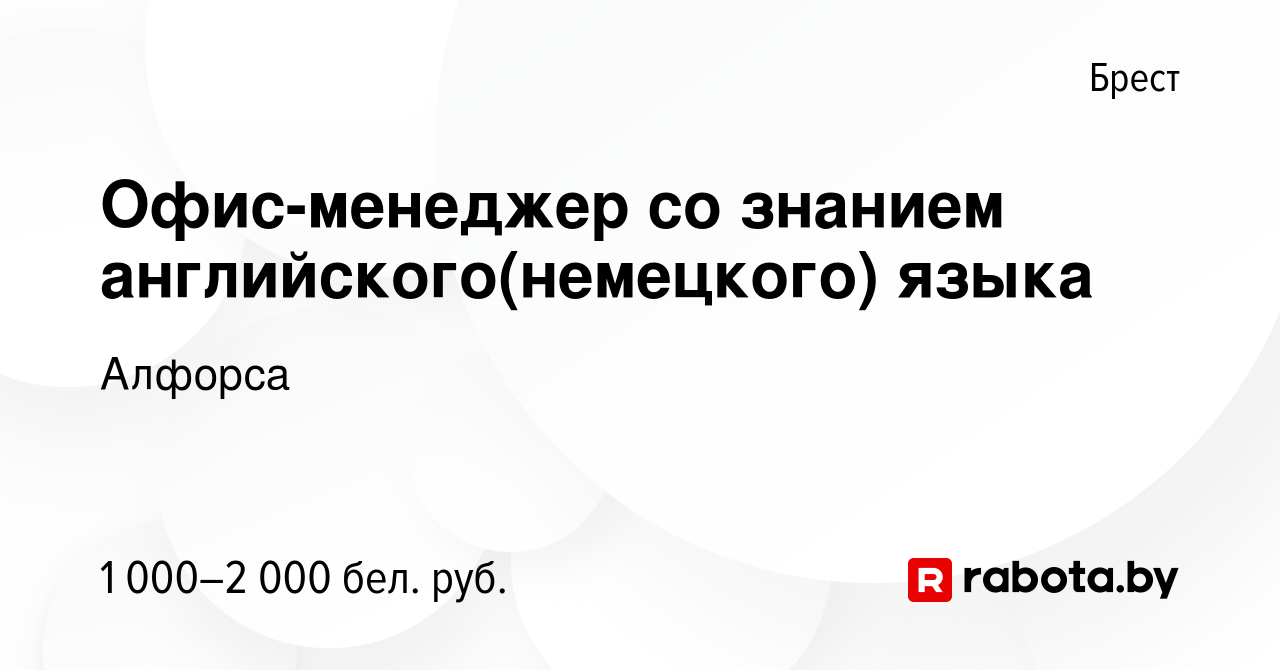 Вакансия Офис-менеджер со знанием английского(немецкого) языка в Бресте,  работа в компании Алфорса (вакансия в архиве c 3 августа 2023)