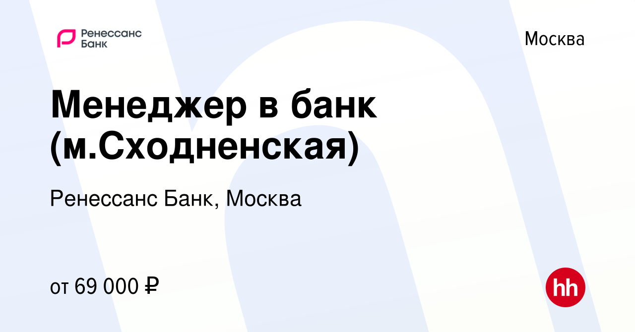 Вакансия Менеджер в банк (м.Сходненская) в Москве, работа в компании  Ренессанс Банк, Москва (вакансия в архиве c 20 декабря 2023)