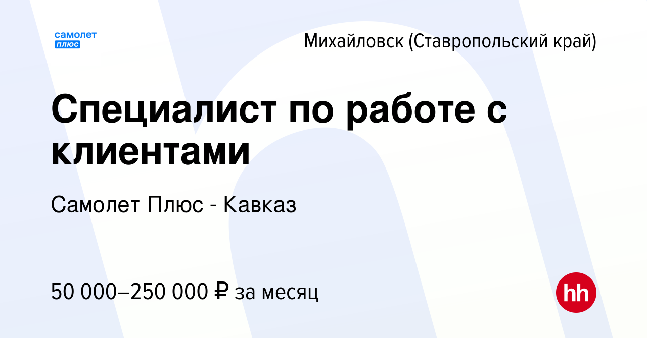 Вакансия Специалист по работе с клиентами в Михайловске, работа в компании  Самолет Плюс - Кавказ (вакансия в архиве c 24 октября 2023)