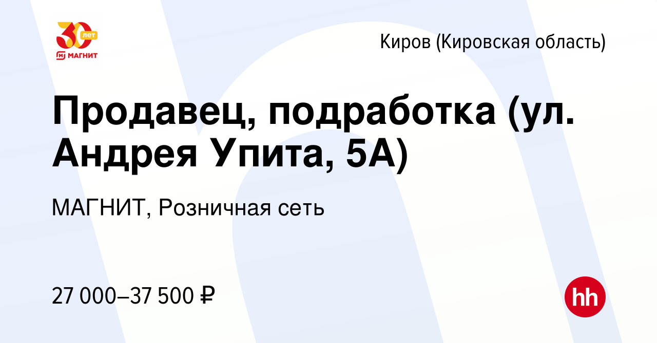 Вакансия Продавец, подработка (ул. Андрея Упита, 5А) в Кирове (Кировская  область), работа в компании МАГНИТ, Розничная сеть (вакансия в архиве c 23  августа 2023)