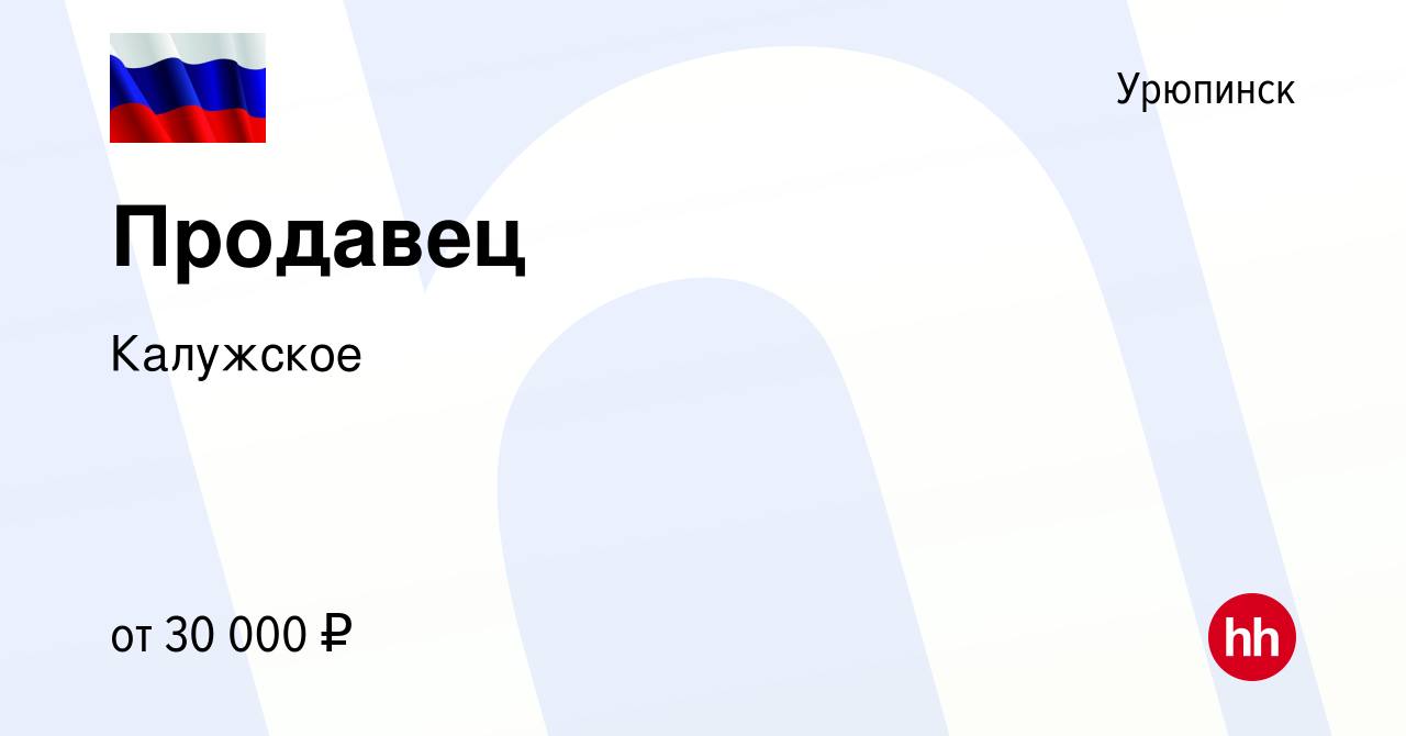 Вакансия Продавец в Урюпинске, работа в компании Калужское (вакансия в  архиве c 1 августа 2023)