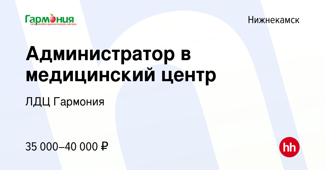 Вакансия Администратор в медицинский центр в Нижнекамске, работа в компании  ЛДЦ Гармония (вакансия в архиве c 3 августа 2023)