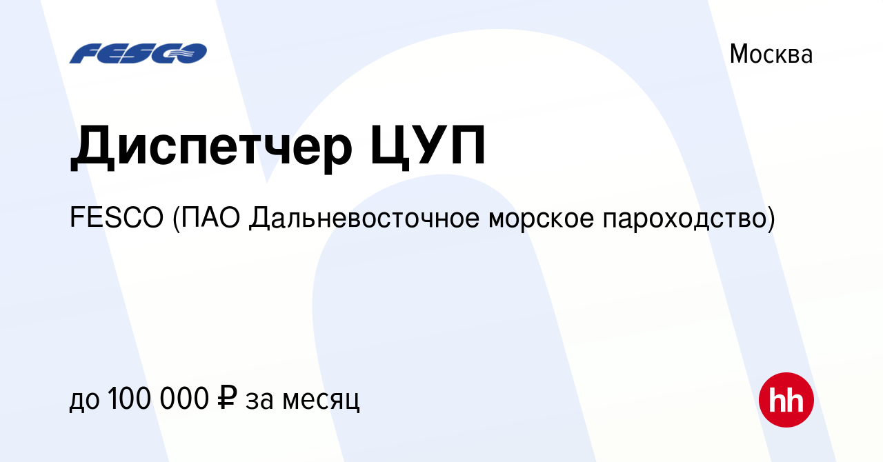 Вакансия Диспетчер ЦУП в Москве, работа в компании FESCO (ПАО  Дальневосточное морское пароходство) (вакансия в архиве c 31 августа 2023)