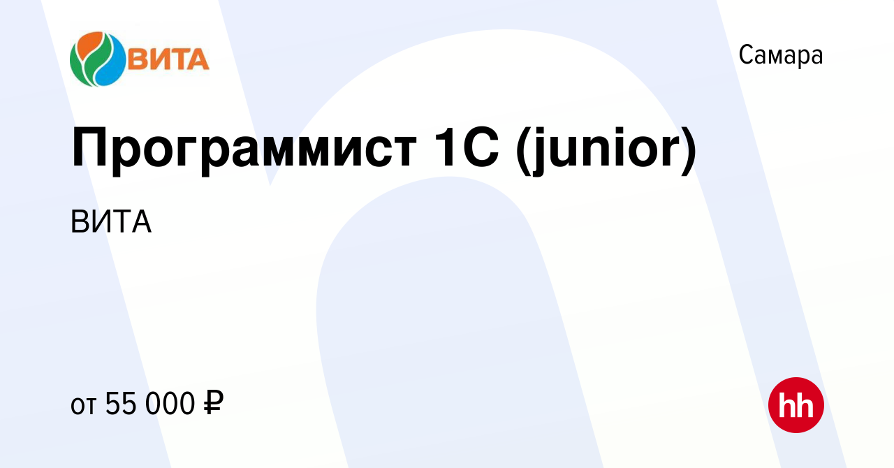 Вакансия Программист 1С (junior) в Самаре, работа в компании ВИТА (вакансия  в архиве c 10 мая 2024)