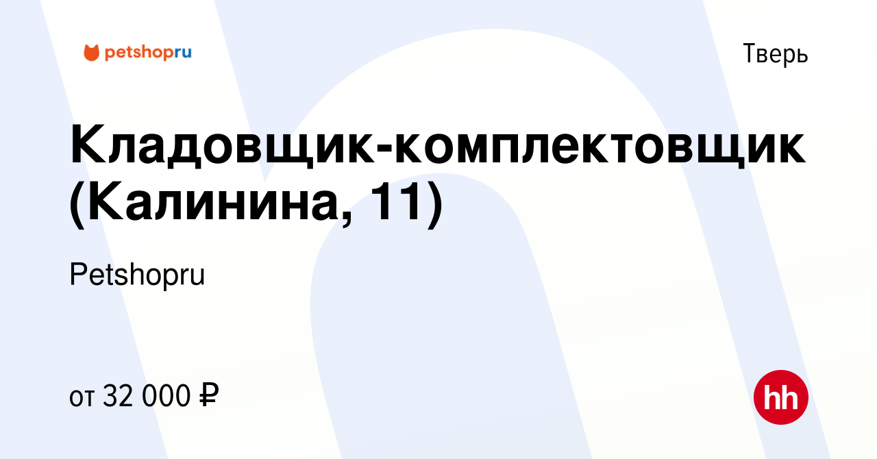 Вакансия Кладовщик-комплектовщик (Калинина, 11) в Твери, работа в компании  Petshopru (вакансия в архиве c 30 августа 2023)