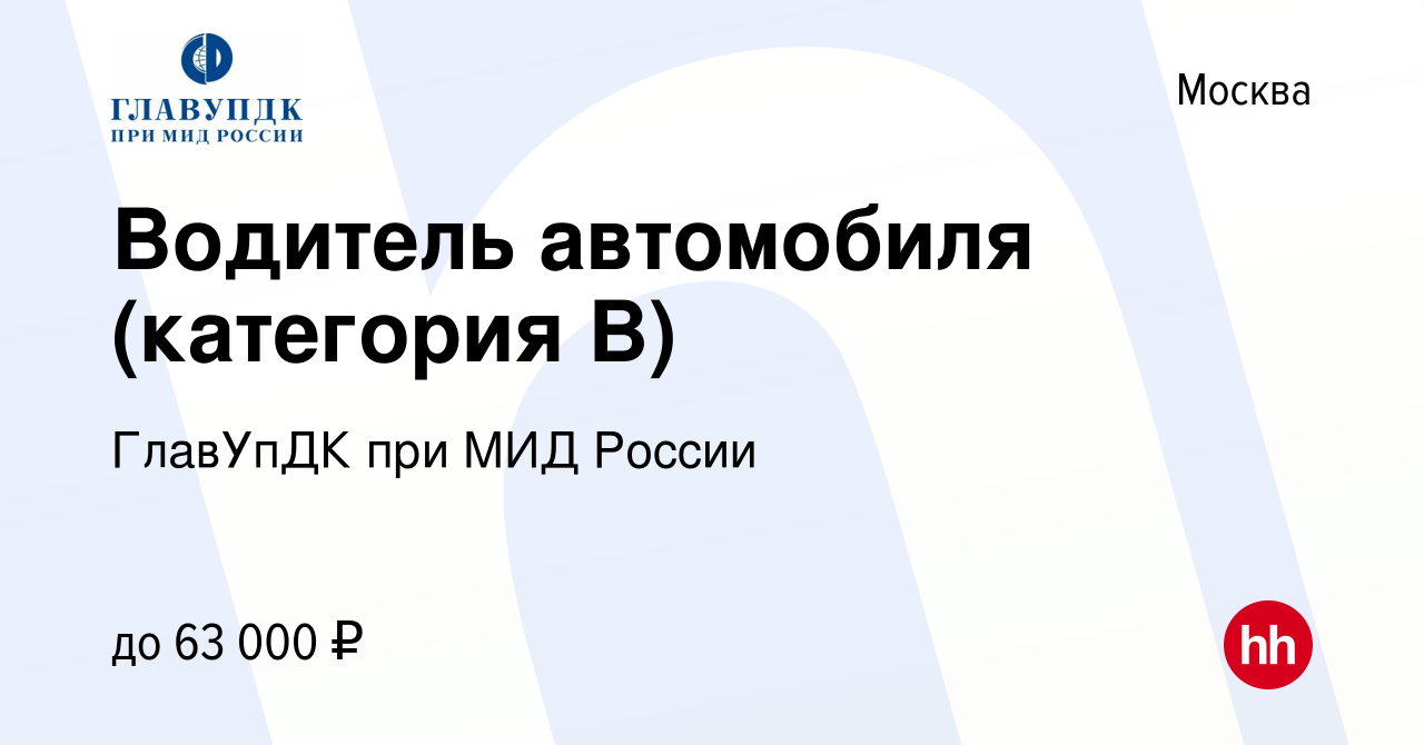 Вакансия Водитель автомобиля (категория В) в Москве, работа в компании  ГлавУпДК при МИД России (вакансия в архиве c 8 октября 2023)