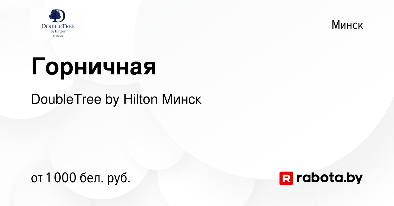 Вакансия Горничная в Минске, работа в компании DoubleTree by Hilton Минск  (вакансия в архиве c 3 августа 2023)