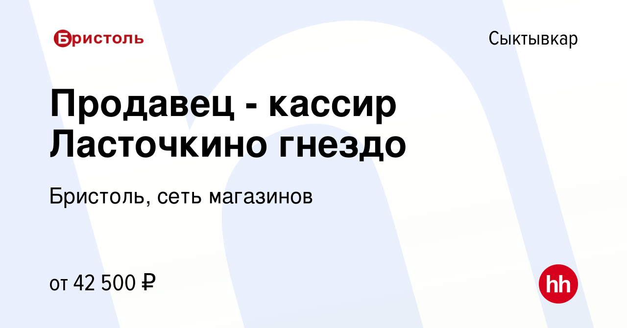 Вакансия Продавец - кассир Ласточкино гнездо в Сыктывкаре, работа в  компании Бристоль, сеть магазинов (вакансия в архиве c 13 декабря 2023)