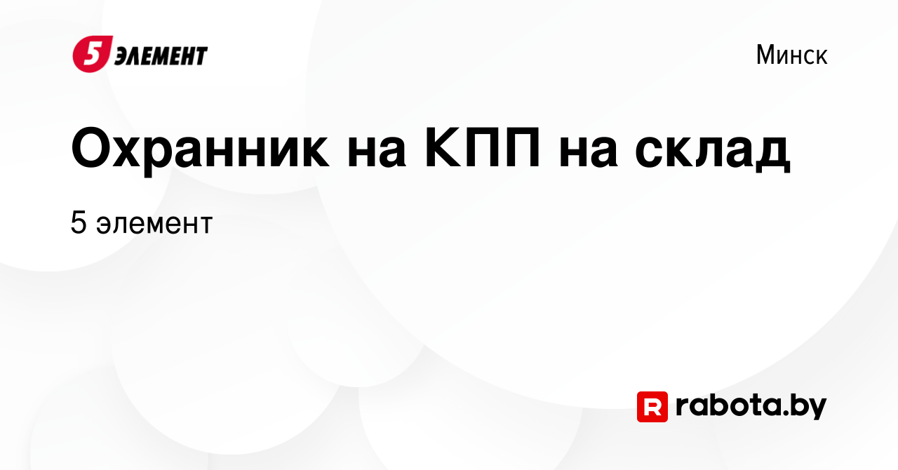 Вакансия Охранник на КПП на склад в Минске, работа в компании 5 элемент  (вакансия в архиве c 3 августа 2023)