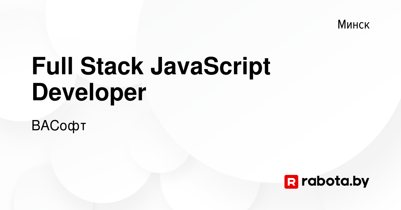 Вакансия Full Stack JavaScript Developer в Минске, работа в компании ВАСофт  (вакансия в архиве c 3 августа 2023)