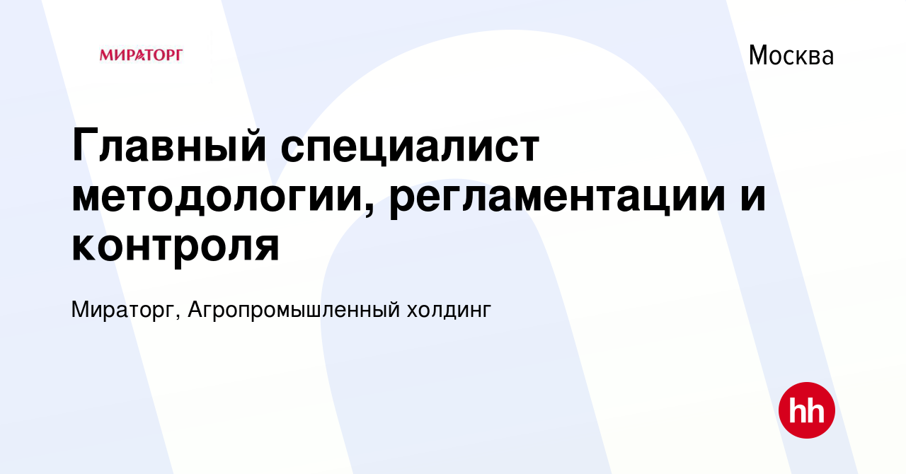 Вакансия Главный специалист методологии, регламентации и контроля в Москве,  работа в компании Мираторг, Агропромышленный холдинг (вакансия в архиве c 3  августа 2023)