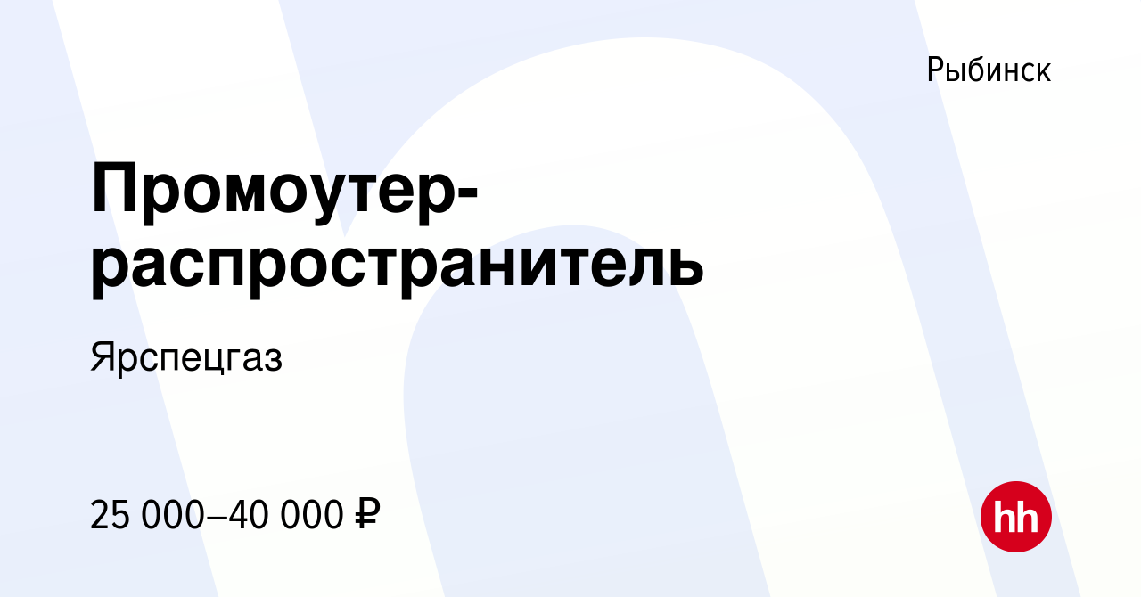 Вакансия Промоутер-распространитель в Рыбинске, работа в компании Ярспецгаз  (вакансия в архиве c 3 августа 2023)