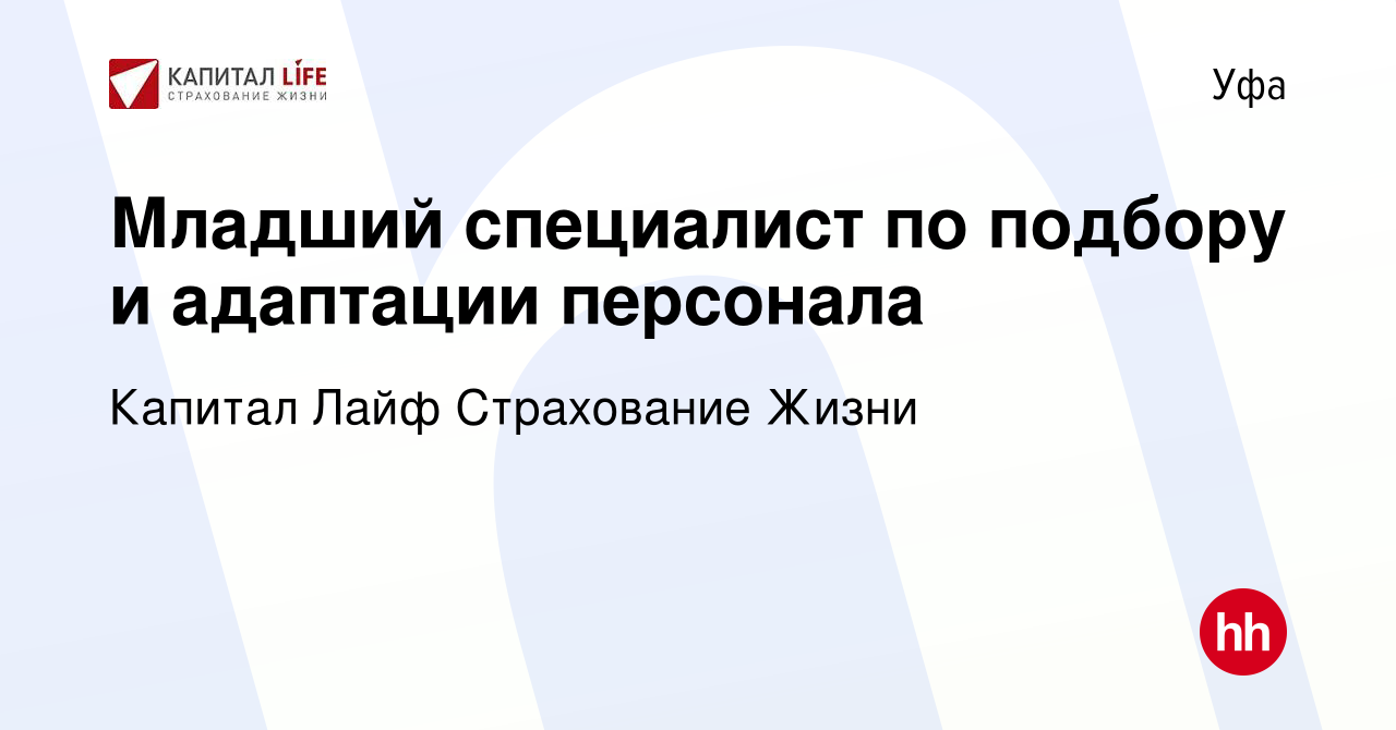 Вакансия Младший специалист по подбору и адаптации персонала в Уфе, работа  в компании Капитал Лайф Страхование Жизни (вакансия в архиве c 2 октября  2023)