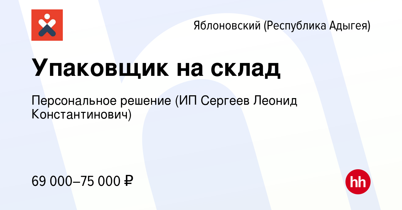 Вакансия Упаковщик на склад в Яблоновском (Республика Адыгея), работа в  компании Персональное решение (ИП Сергеев Леонид Константинович) (вакансия  в архиве c 9 сентября 2023)