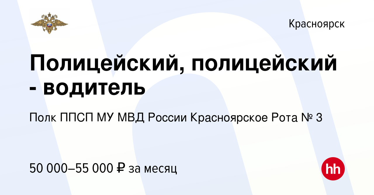 Вакансия Полицейский, полицейский - водитель в Красноярске, работа в  компании Полк ППСП МУ МВД России Красноярское Рота № 3 (вакансия в архиве c  2 сентября 2023)