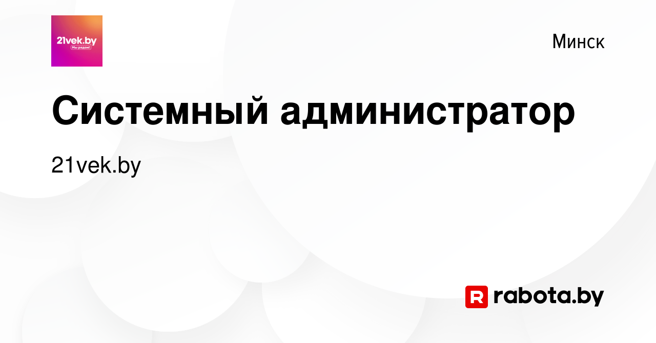 Вакансия Системный администратор в Минске, работа в компании 21vek.by  (вакансия в архиве c 21 июля 2023)