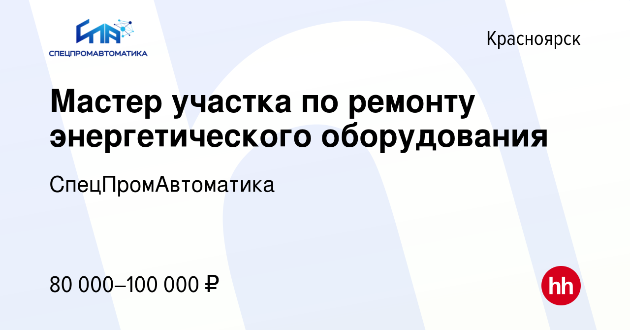 Вакансия Мастер участка по ремонту энергетического оборудования в  Красноярске, работа в компании СпецПромАвтоматика