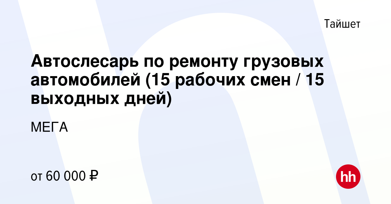 Вакансия Автослесарь по ремонту грузовых автомобилей (15 рабочих смен / 15  выходных дней) в Тайшете, работа в компании МЕГА (вакансия в архиве c 3  августа 2023)