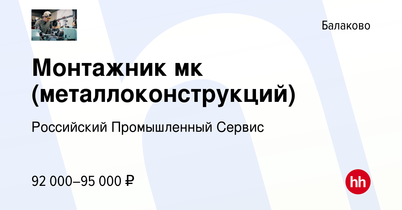 Вакансия Монтажник мк (металлоконструкций) в Балаково, работа в компании  Российский Промышленный Сервис (вакансия в архиве c 3 августа 2023)