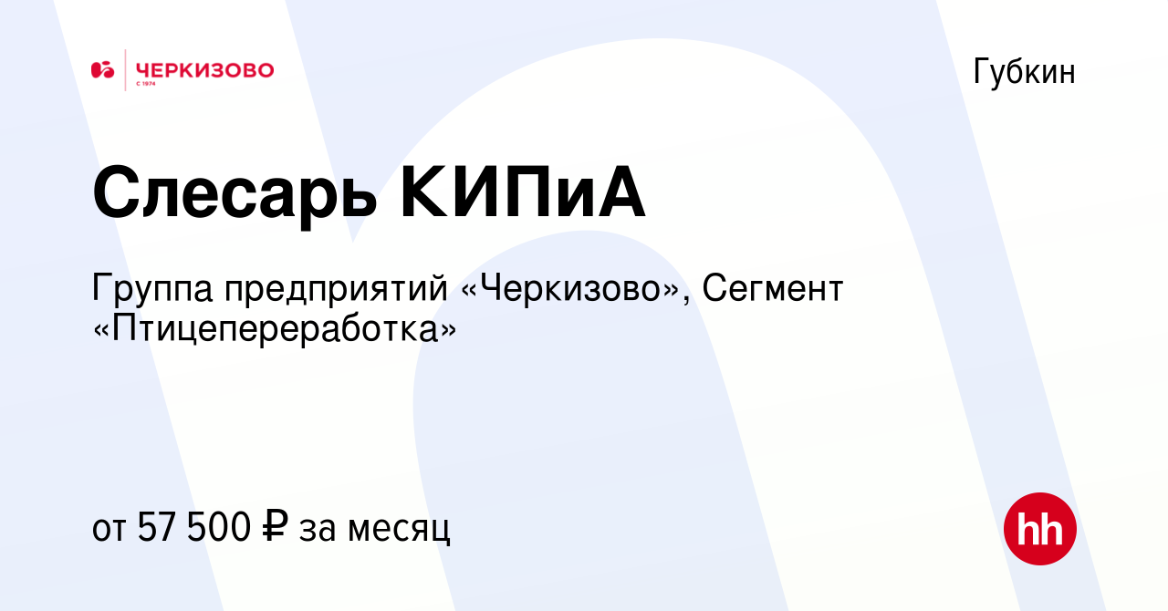 Вакансия Слесарь КИПиА в Губкине, работа в компании Группа предприятий  «Черкизово», Сегмент «Птицепереработка» (вакансия в архиве c 19 августа  2023)