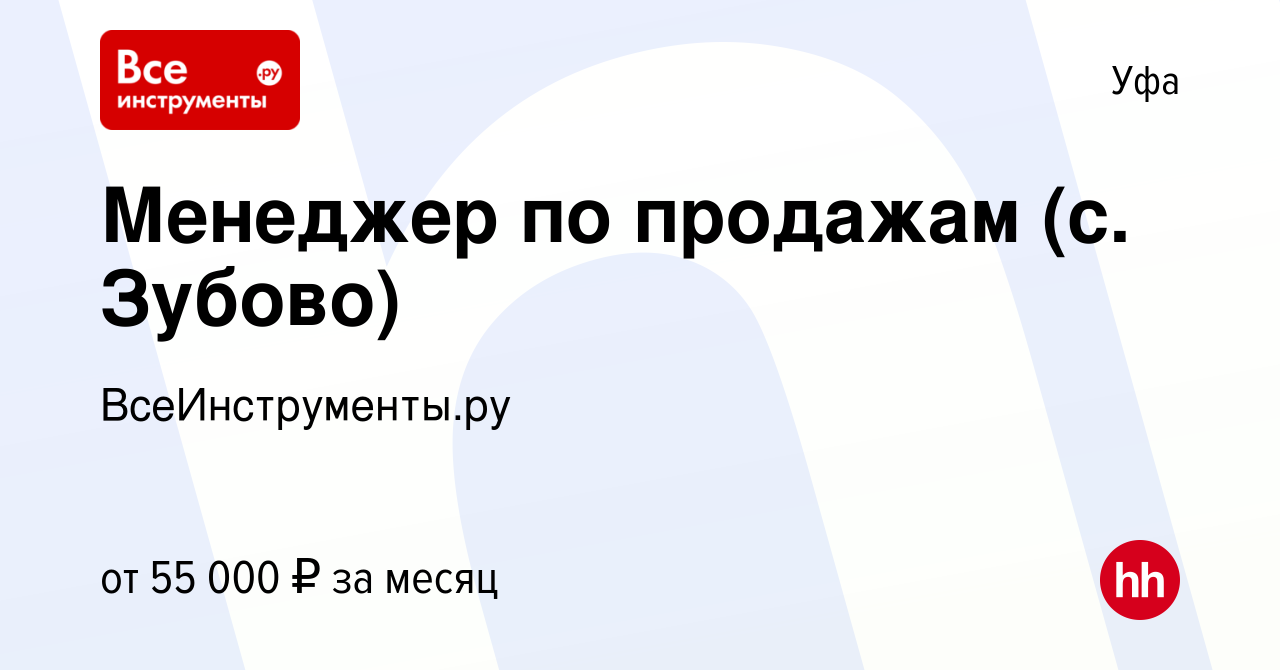 Вакансия Менеджер по продажам (с. Зубово) в Уфе, работа в компании  ВсеИнструменты.ру (вакансия в архиве c 6 августа 2023)