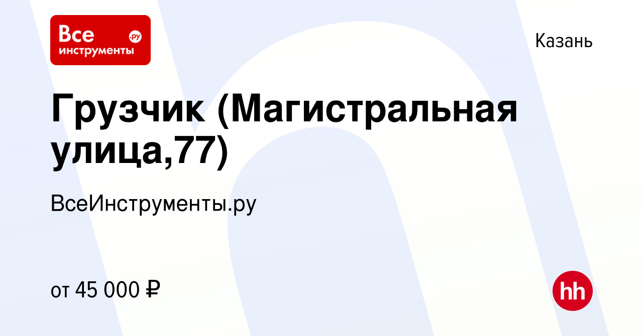 Вакансия Грузчик (Магистральная улица,77) в Казани, работа в компании  ВсеИнструменты.ру (вакансия в архиве c 11 июля 2023)