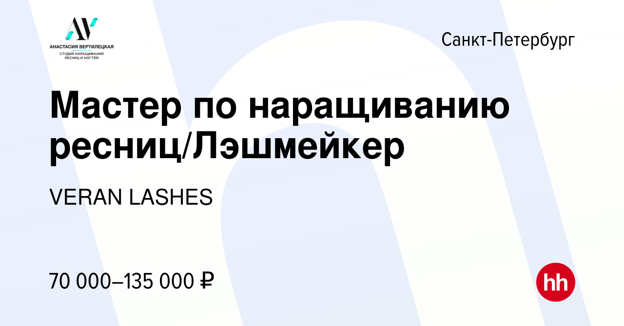 Вакансия Мастер по наращиванию ресниц/Лэшмейкер в Санкт-Петербурге, работа  в компании VERAN LASHES (вакансия в архиве c 3 августа 2023)