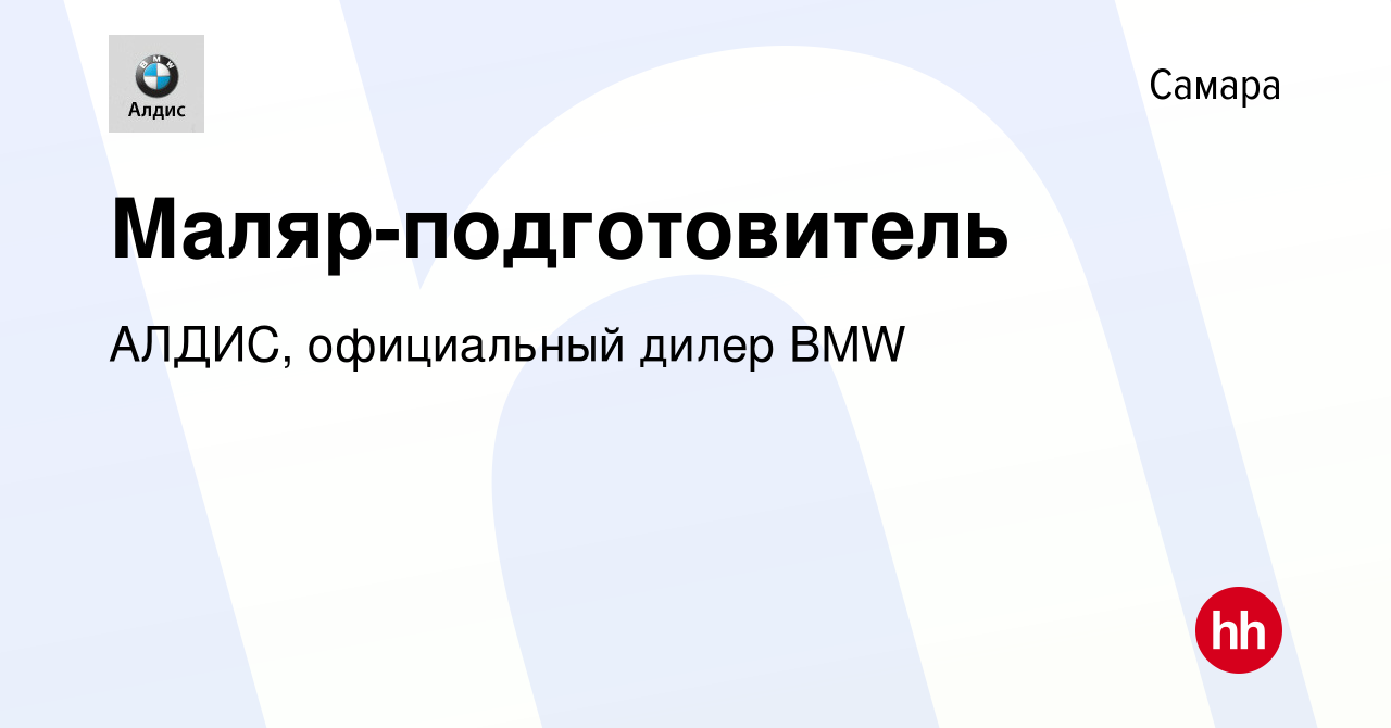 Вакансия Маляр-подготовитель в Самаре, работа в компании АЛДИС, официальный  дилер BMW (вакансия в архиве c 3 августа 2023)