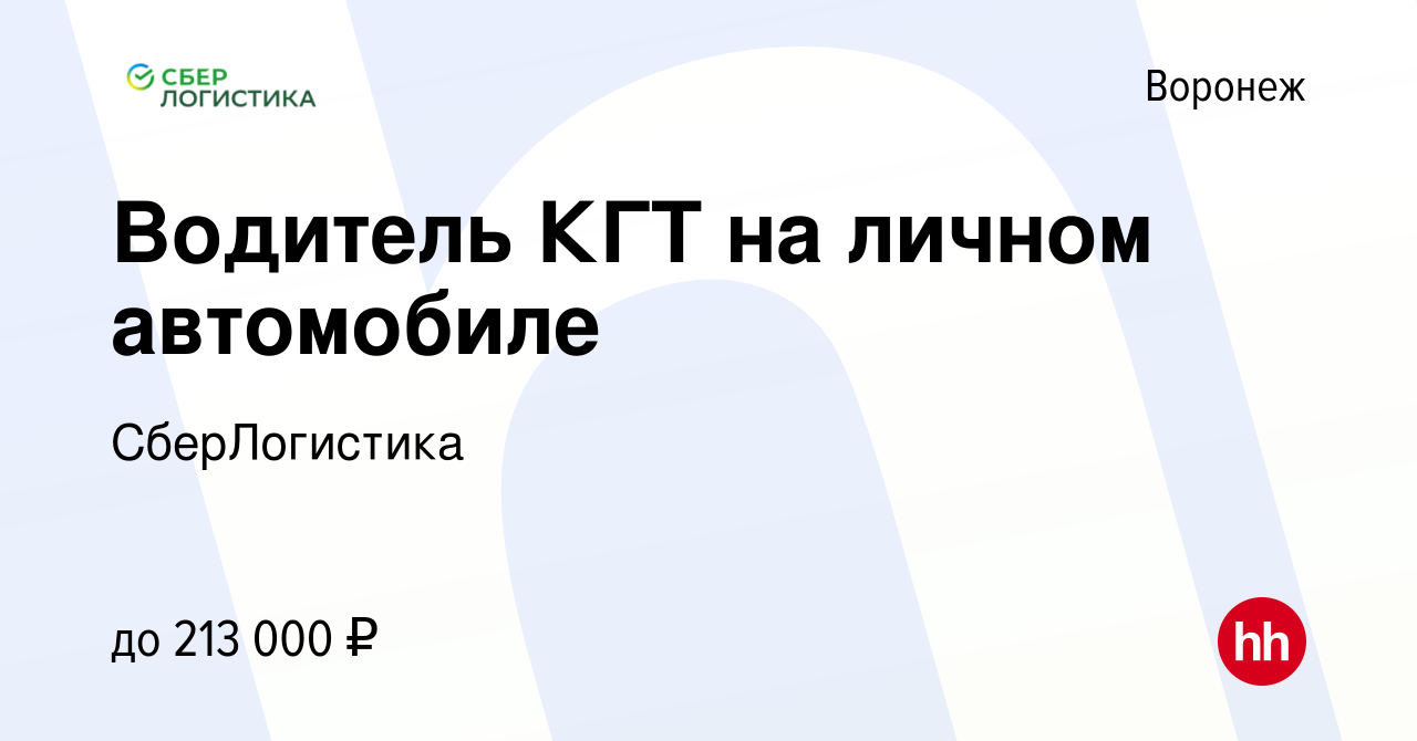 Вакансия Водитель КГТ на личном автомобиле в Воронеже, работа в компании  СберЛогистика (вакансия в архиве c 17 сентября 2023)