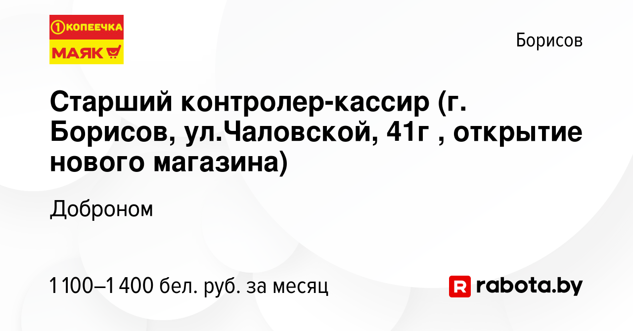 Вакансия Старший контролер-кассир (г. Борисов, ул.Чаловской, 41г , открытие  нового магазина) в Борисове, работа в компании Доброном (вакансия в архиве  c 13 декабря 2023)