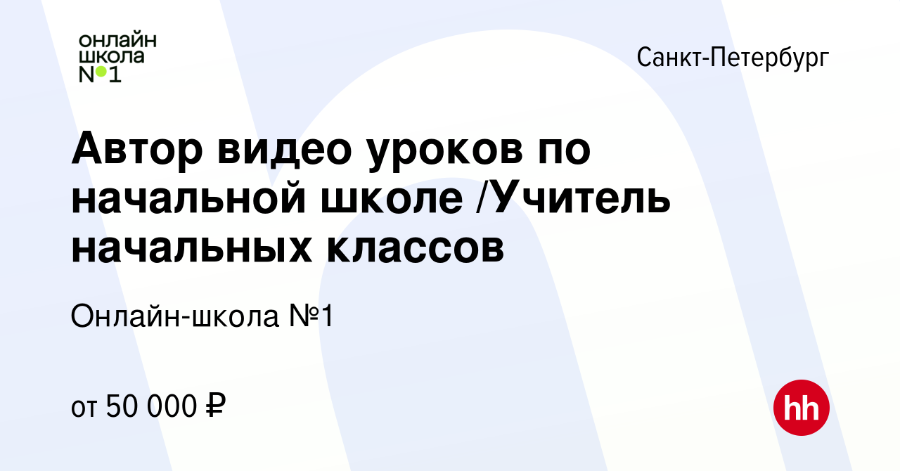 Вакансия Автор видео уроков по начальной школе /Учитель начальных классов в  Санкт-Петербурге, работа в компании Онлайн-школа №1 (вакансия в архиве c 10  сентября 2023)