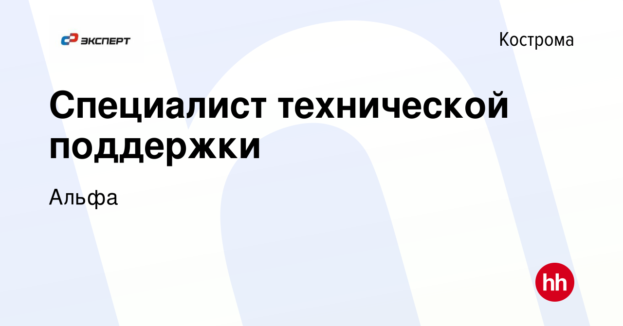 Вакансия Специалист технической поддержки в Костроме, работа в компании  Альфа