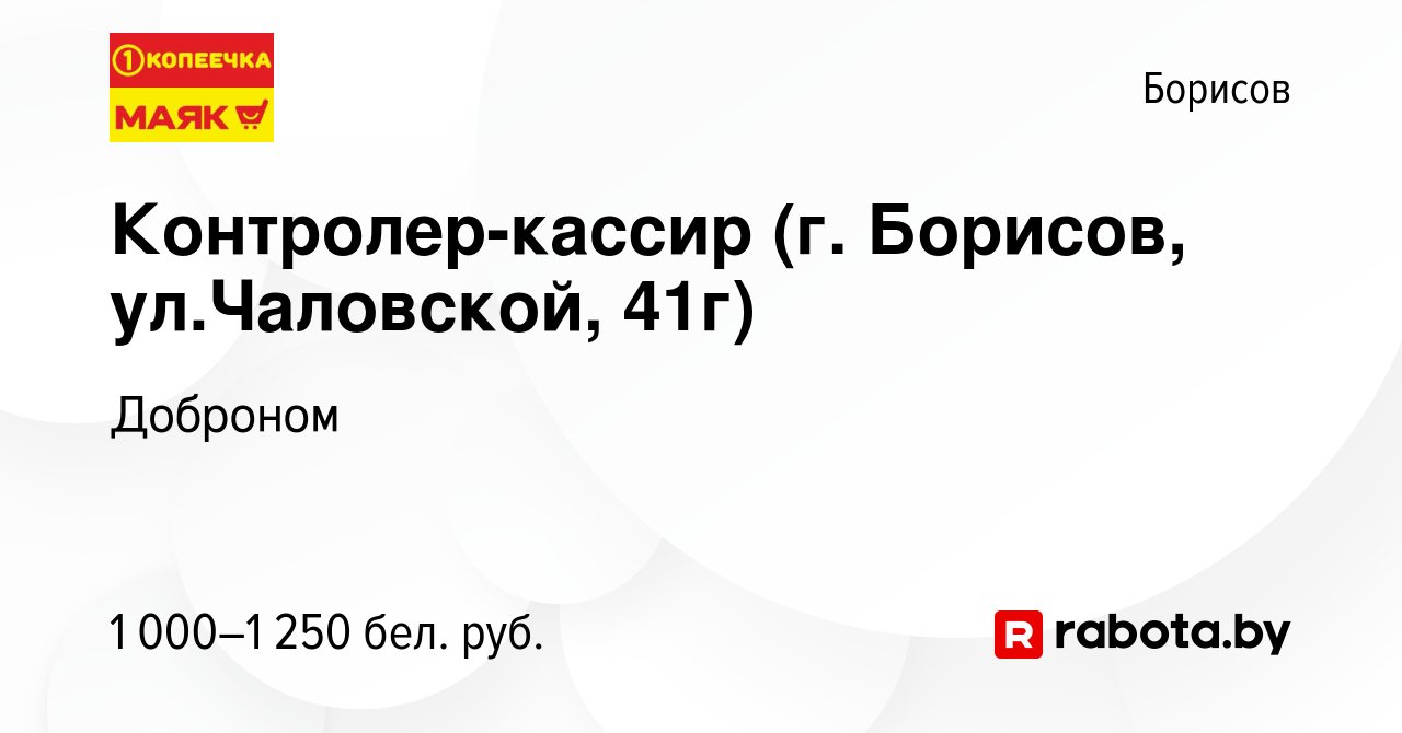 Вакансия Контролер-кассир (г. Борисов, ул.Чаловской, 41г) в Борисове,  работа в компании Доброном (вакансия в архиве c 1 февраля 2024)