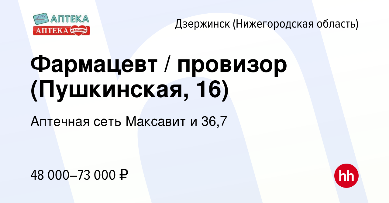 Вакансия Фармацевт / провизор (Пушкинская, 16) в Дзержинске, работа в  компании Аптечная сеть Максавит и 36,7 (вакансия в архиве c 4 октября 2023)