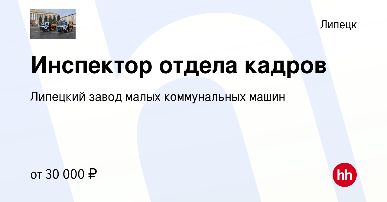 Вакансия Инспектор отдела кадров в Липецке, работа в компании Липецкий завод  малых коммунальных машин (вакансия в архиве c 14 июля 2023)