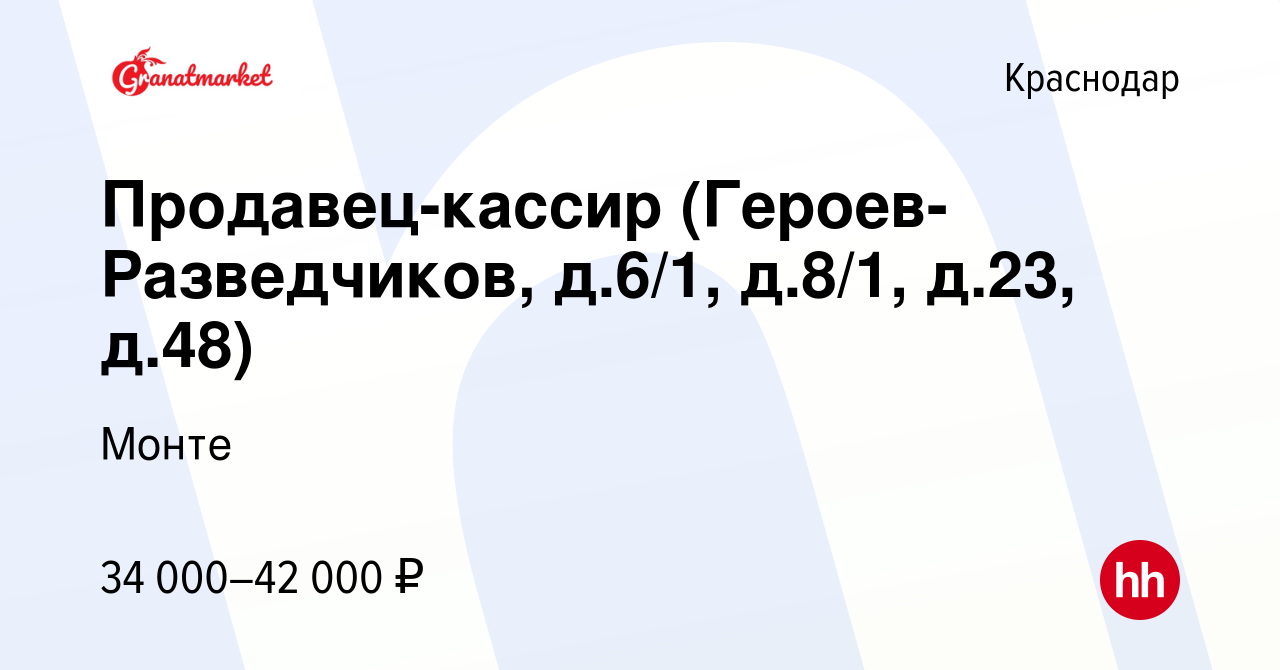 Вакансия Продавец-кассир (Героев-Разведчиков, д.6/1, д.8/1, д.23, д.48) в  Краснодаре, работа в компании Монте