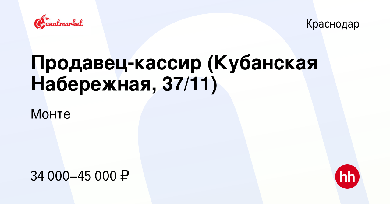 Вакансия Продавец-кассир (Кубанская Набережная, 37/11) в Краснодаре, работа  в компании Монте (вакансия в архиве c 6 декабря 2023)