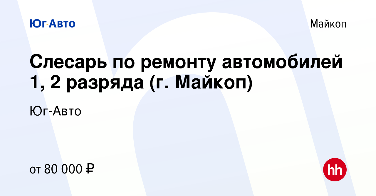 Вакансия Слесарь по ремонту автомобилей 1, 2 разряда (г. Майкоп) в Майкопе,  работа в компании Юг-Авто (вакансия в архиве c 7 сентября 2023)